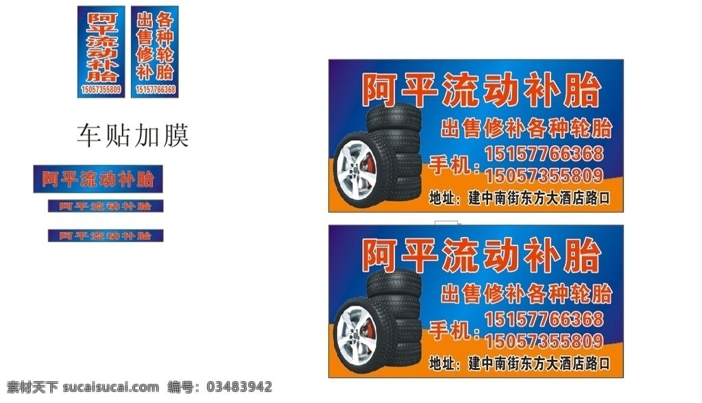 流动补胎 轮胎 车身贴 广告 补 室外广告设计