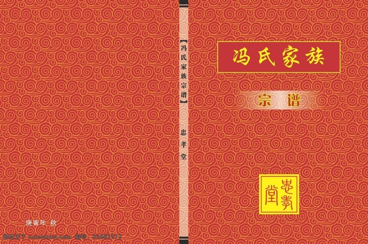 冯氏宗谱 宗谱 家族 家谱 矢量 底纹 红色 黄色 画册设计
