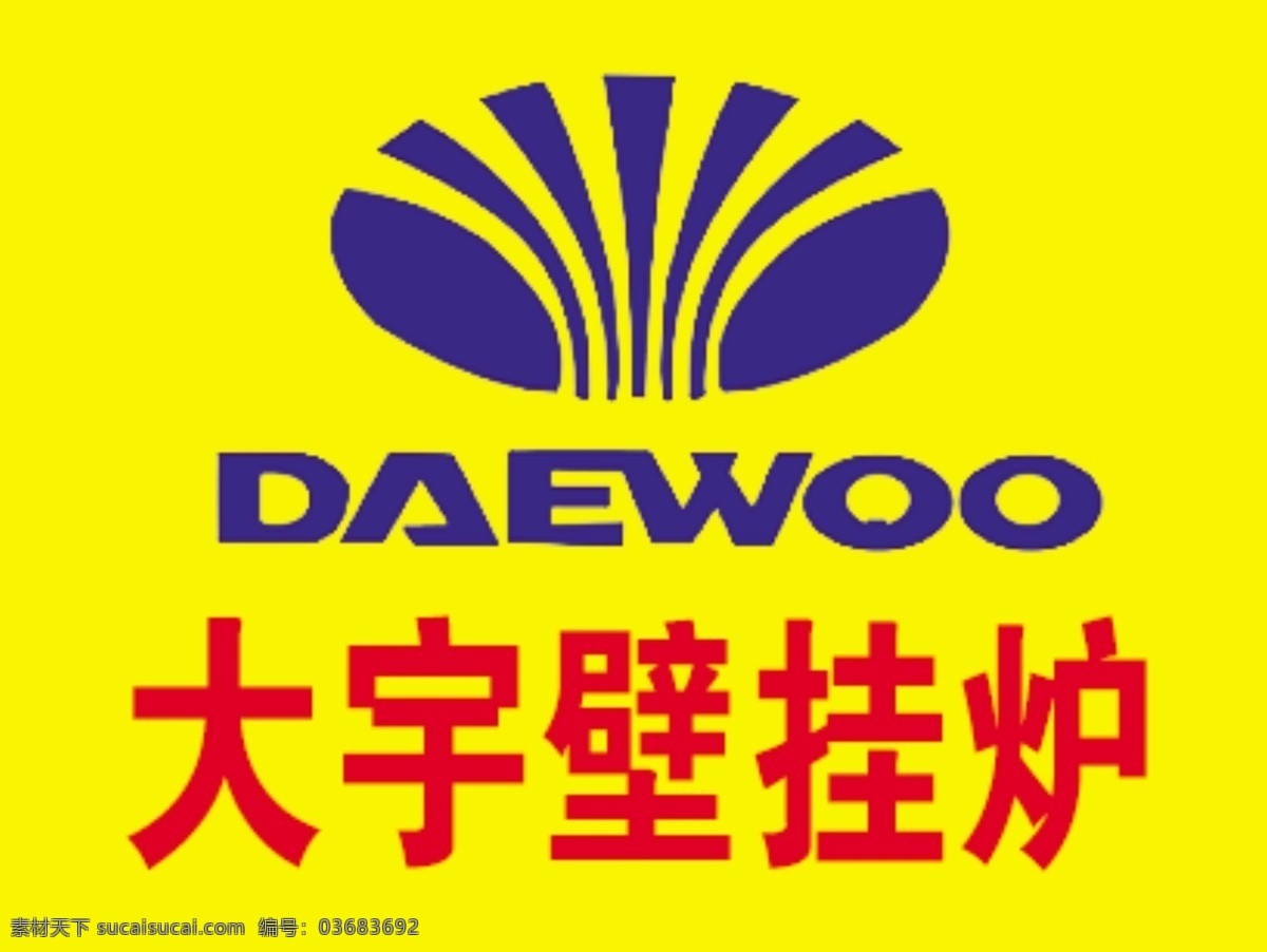 大宇 壁挂炉 标志 标志标识 标志设计 广告设计模板 源文件