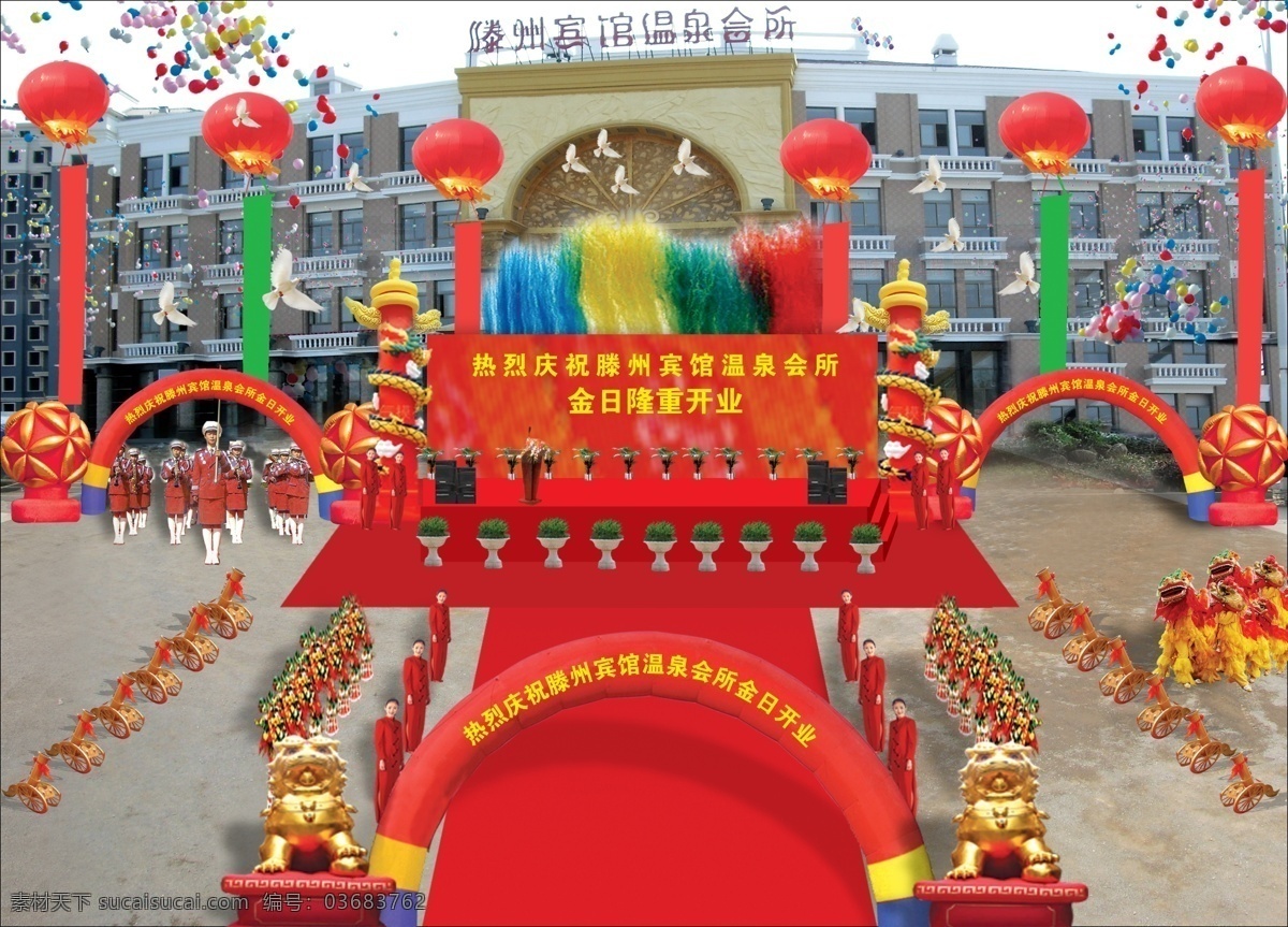 庆典效果图 滕州 宾馆 温泉 会所 开业 彩虹门 气球 彩烟 其他模版 广告设计模板 源文件