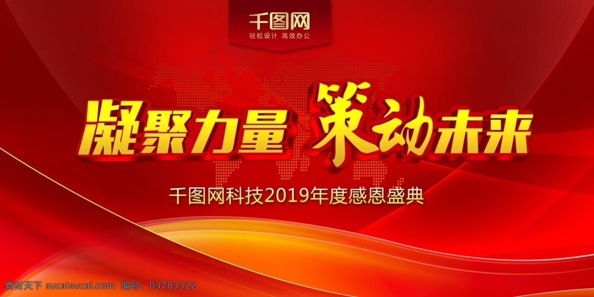 2019 年年 会会 红色 背景 凝聚力量 红色背景 大气背景 立体字 会议背景 年会