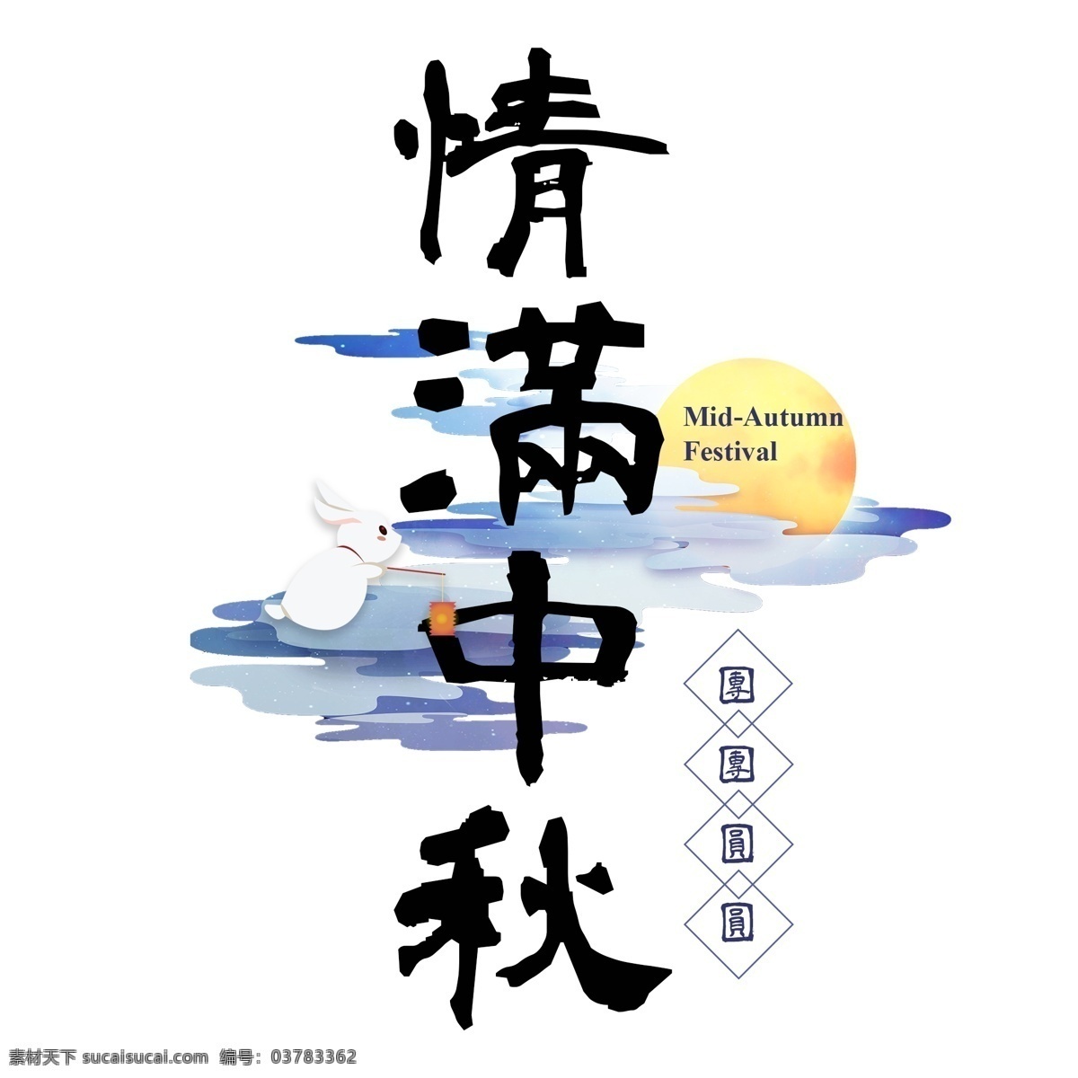 中秋 佳节 传统节日 祥云 立体 质感 玉兔 月亮 云彩 情 满 团圆 中秋佳节 立体质感 情满中秋