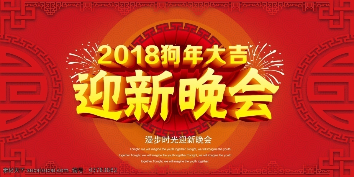 2018 狗年 大吉 迎新 晚会 迎新晚会 个性 创意 狗年大吉 新年快乐 狗素材 恭贺新春 传统节日 金狗送福 传统佳节 大吉大利