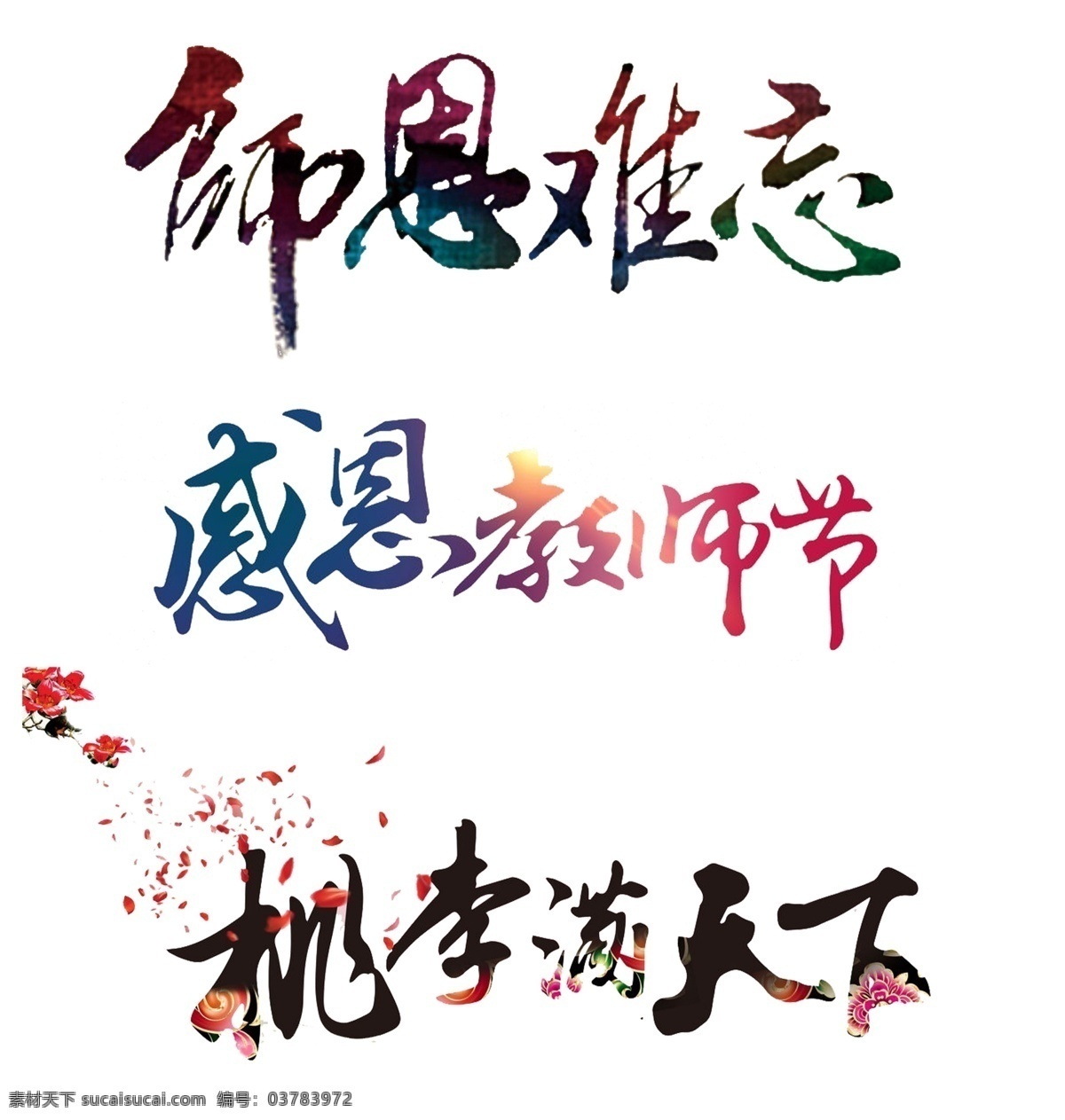 恩师 难忘 艺术 字 源文件 感恩教师节 渐变 水彩 桃李满天下 艺术字 装饰图案