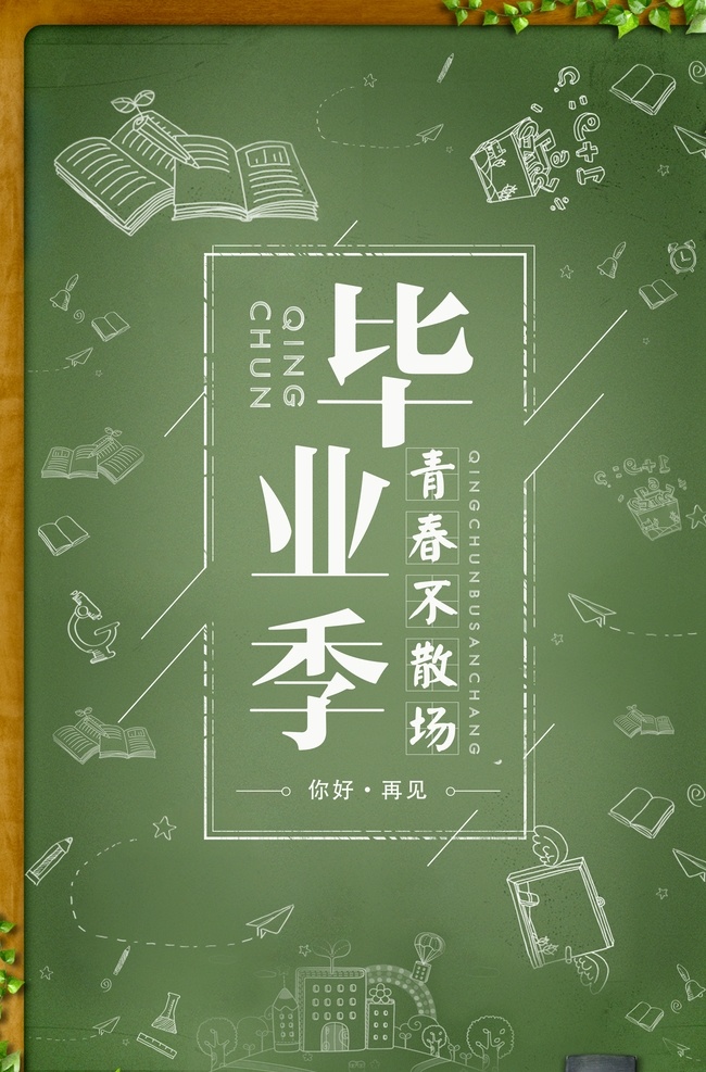 学校海报 展架展板 宣传栏 开学毕业 学生教师 校园文化 招生招聘 英文数学 语文 名人名言 制度牌 上课 食堂 安全教育 读书写字 学校