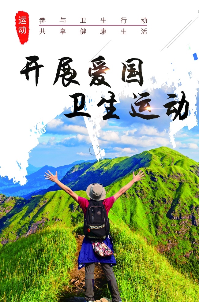 爱国 卫生 运动 参与卫生行动 共享健康生活 爱国卫生运动 高山绿草 蓝天白云