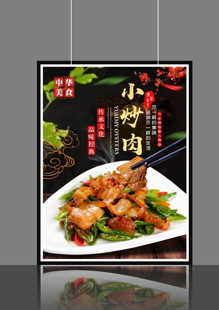 小炒肉海报 小炒肉灯箱 农家小炒肉 湘菜挂画 湘菜餐馆 湘菜馆海报 湘菜灯箱 湘菜馆灯箱 湘菜馆海报图 湘菜馆灯片 美味湘菜 湘菜菜谱 特色湘菜 湘菜文化 湘菜图片 湘菜海报 精品湘菜 风味湘菜 地道湘菜 正宗湘菜 精致湘菜 湘菜美食 湖南湘菜 湖南湘菜馆 菜单菜谱