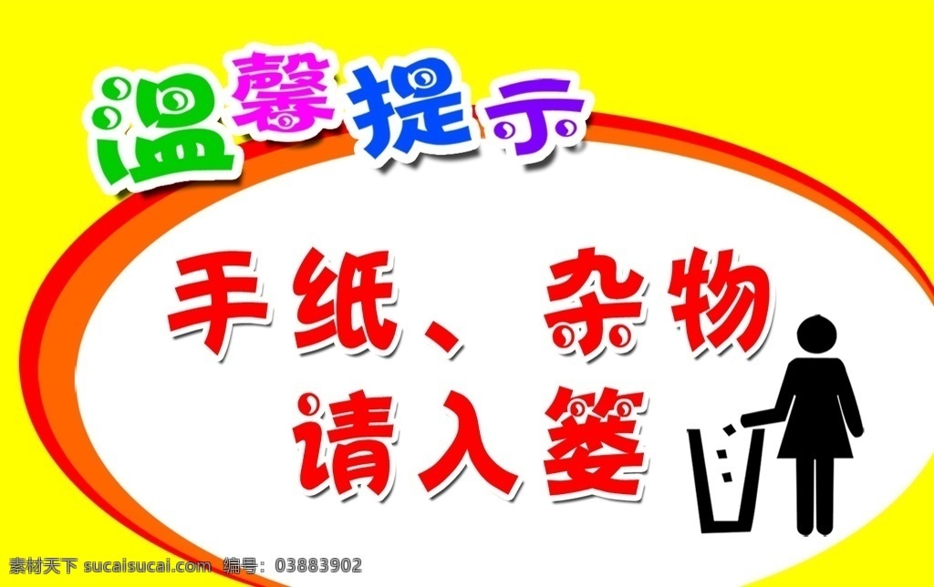 温馨提示 厕所 标语 扔纸人 手纸请入篓 分层