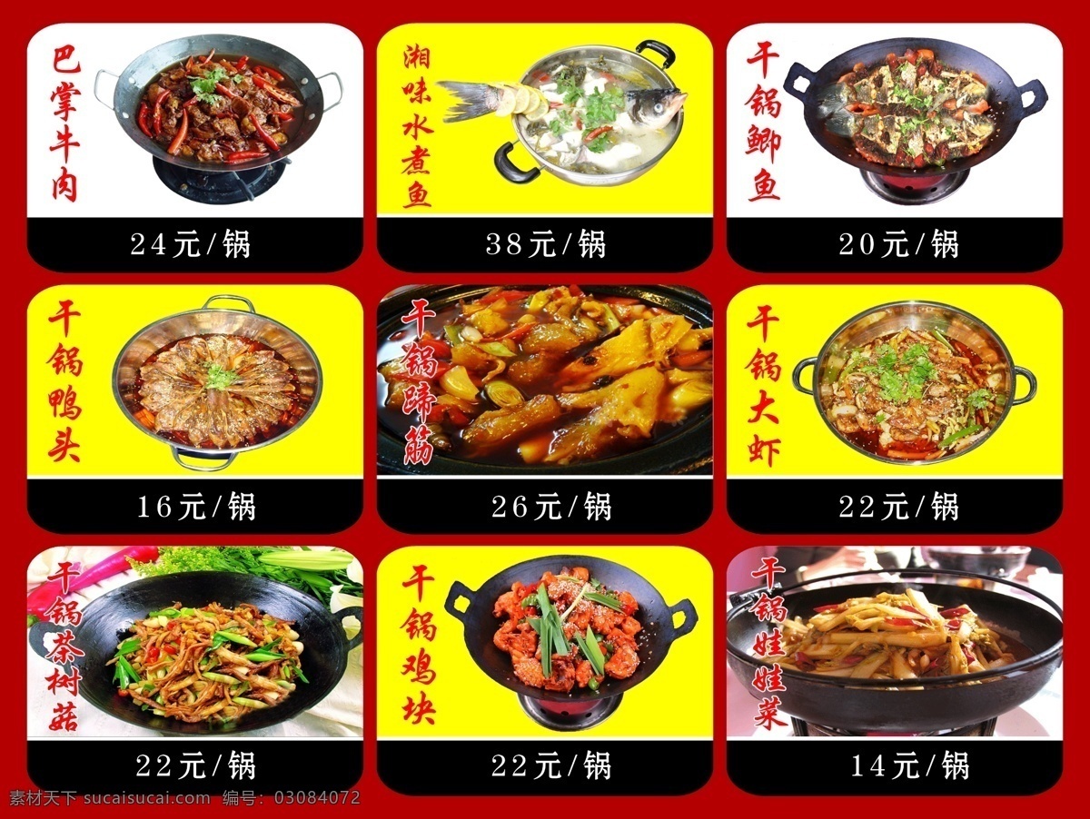 饭店 菜谱 菜单菜谱 饭店菜谱 干锅 高清图片 广告设计模板 源文件 画册 菜单 封面