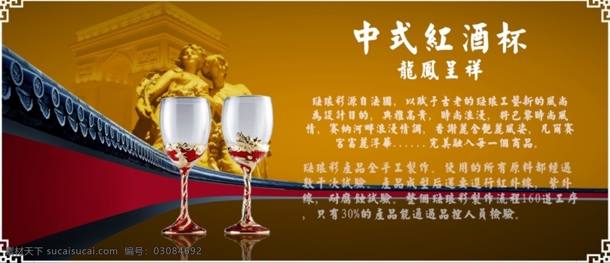 中式红酒杯 分层 文件 psd文件 促销海报 高脚杯 精美海报 酒杯 龙凤呈祥 淘宝网店 网店模板 网店设计 网页设计 中式高脚杯 淘宝素材 淘宝促销标签