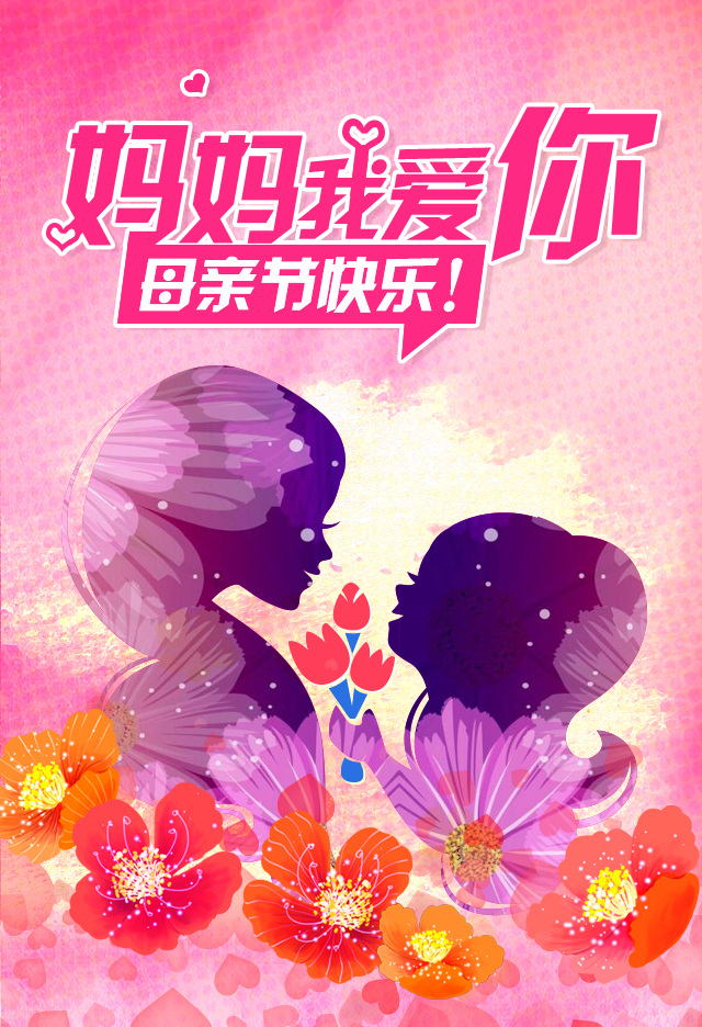 妈妈 我爱你 母亲节 妈妈我爱你 粉色