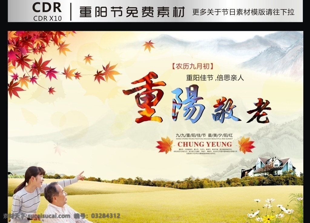 重阳 重阳节 重阳节素材 重阳登高 重阳节海报 重阳节活动 夕阳红 重阳节背景 重阳节中国风 水墨重阳节 重阳节贺卡 九九重阳 九九重阳节 重阳海报 重阳文化 重阳节文化 重阳素材 佳节 重阳背景 重阳展板 重阳展架 小节日 广告 敬老 重阳节敬老