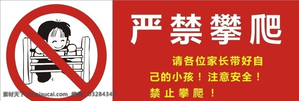 禁止攀爬 请各位家长 带好自己小孩 注意安全 安全标识 物业标识 窗口安全标识 标识 标识设计 消防标识