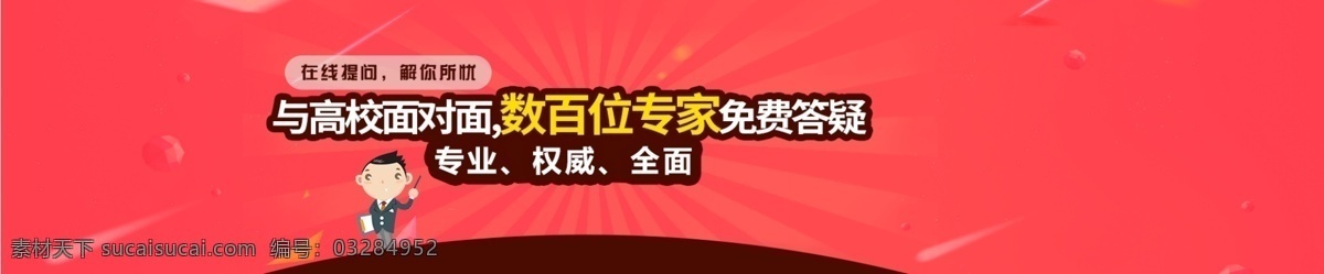 高校 问答 网页 海报 banner 专家 卡通人物 网页海报 红色背景 在线问答 商务