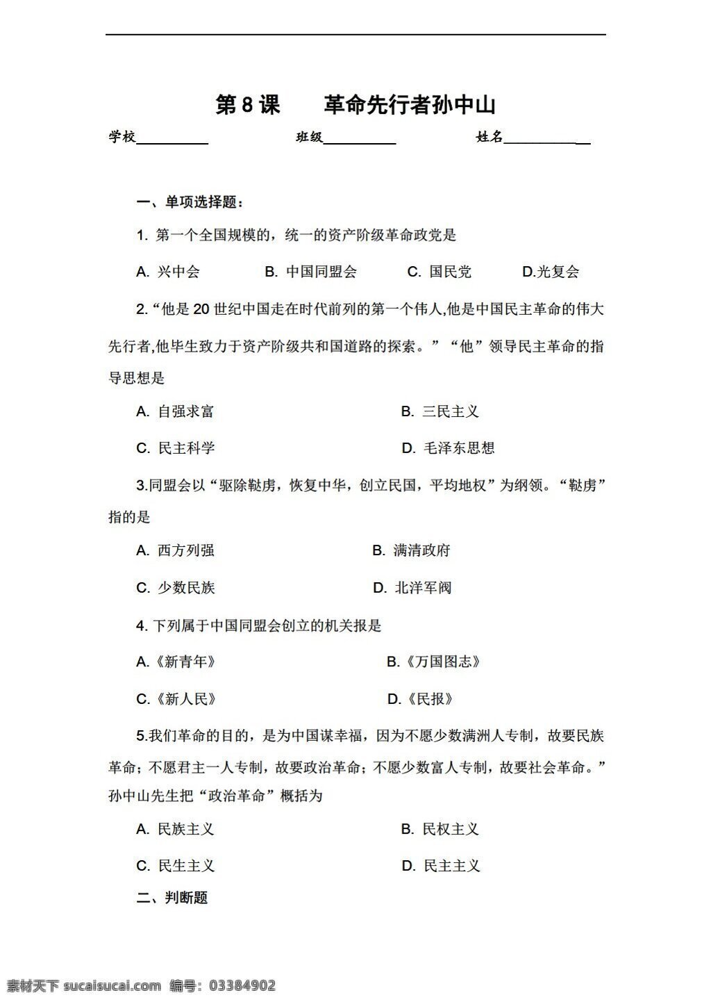 八 年级 上册 历史 2017 年秋 课 革命 先行者 孙中山 习题 含 答案 人教版 八年级上册 试题试卷