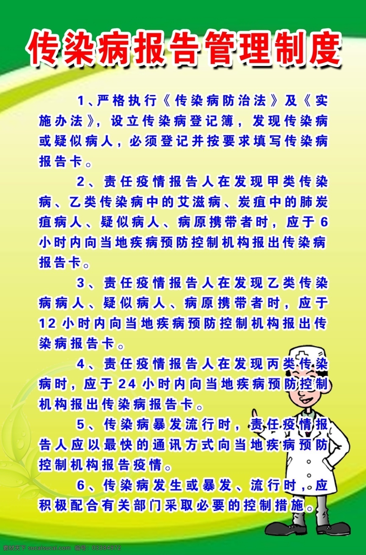 传染病制度 医生矢量图 卡通医生 绿色背景 制度背景 展板模板 广告设计模板 源文件