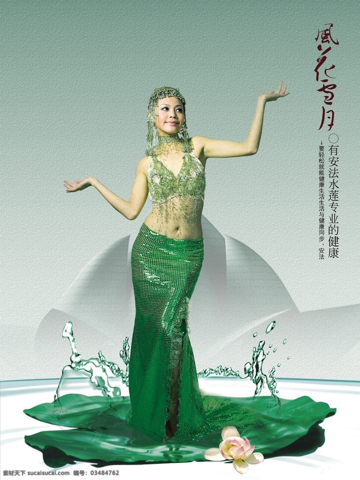 减肥 广告 荷花 美女 美容广告 瘦身广告 水迹 舞蹈广告 psd源文件