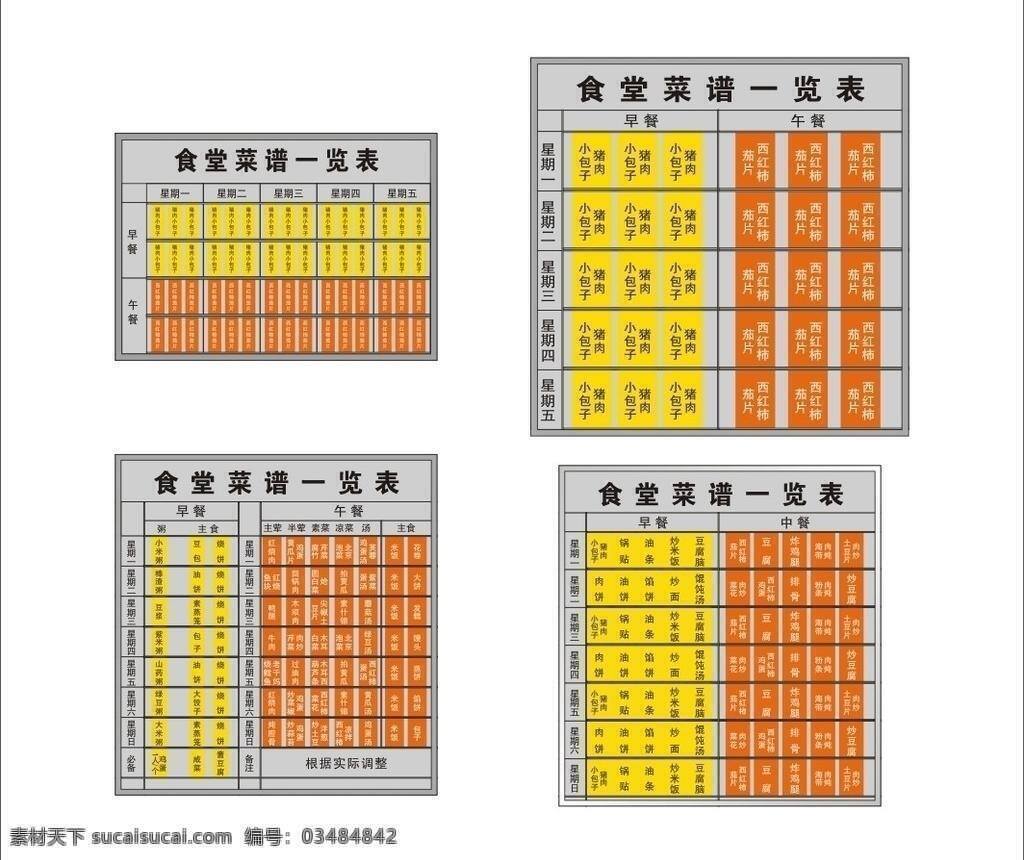 食堂 菜谱 食堂菜谱 矢量 模板下载 公司 牌 菜谱不锈钢牌 菜谱牌 画册 菜单 封面