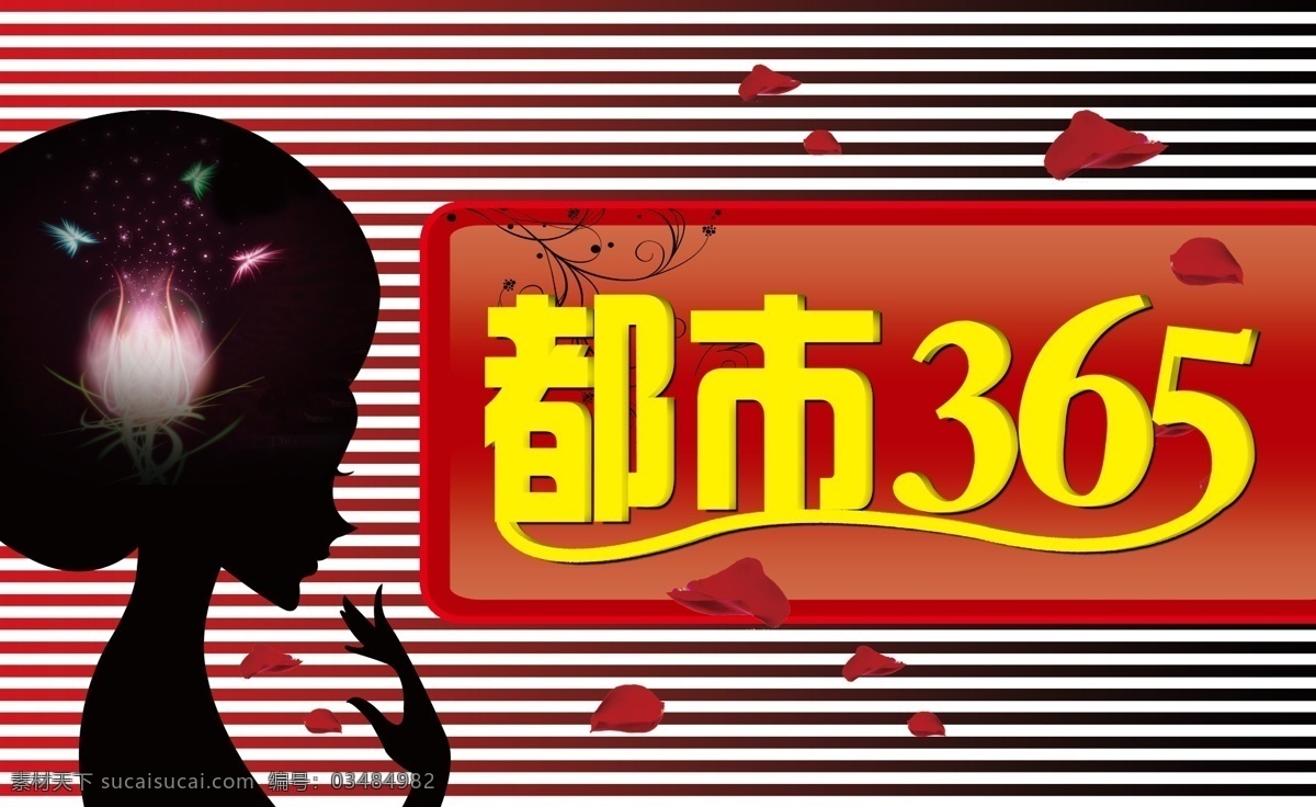 广告设计模板 玫瑰花瓣 其他模版 源文件 都市 模板下载 都市365 精细人物 靓影 psd源文件