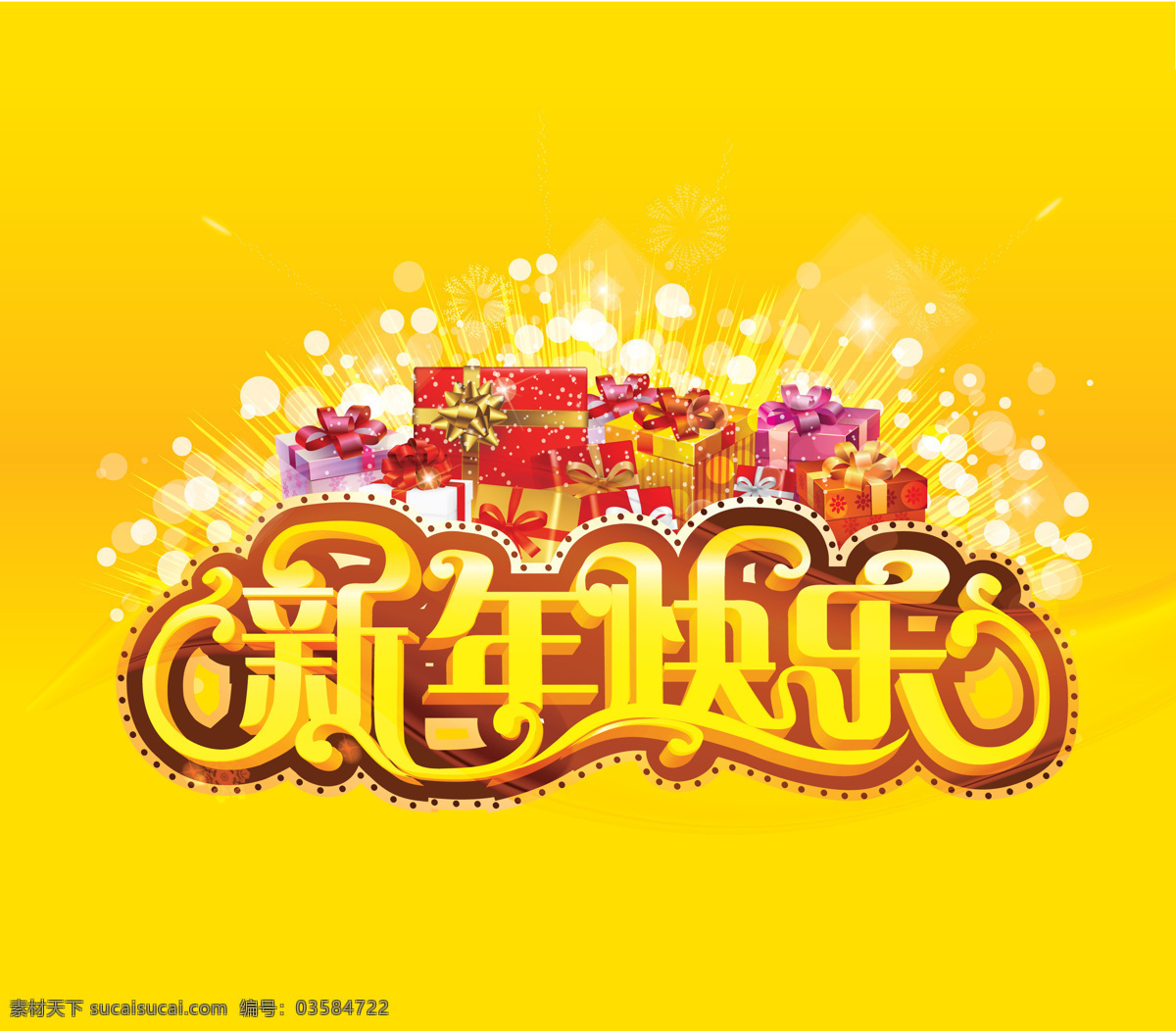 新年 快乐 ai格式 黄色背景 节日 喜庆 新年快乐 矢量 节日素材 2015 元旦 春节 元宵
