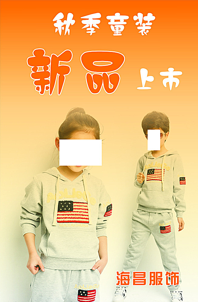 秋季 童装 新品上市 秋装 海昌服饰 海报 黄色
