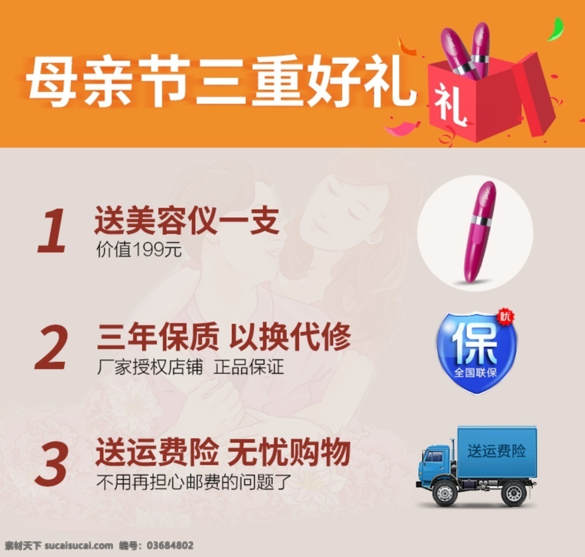 母亲节 三重 好 礼 三重好礼 海报 活动图 运费险 三年质保