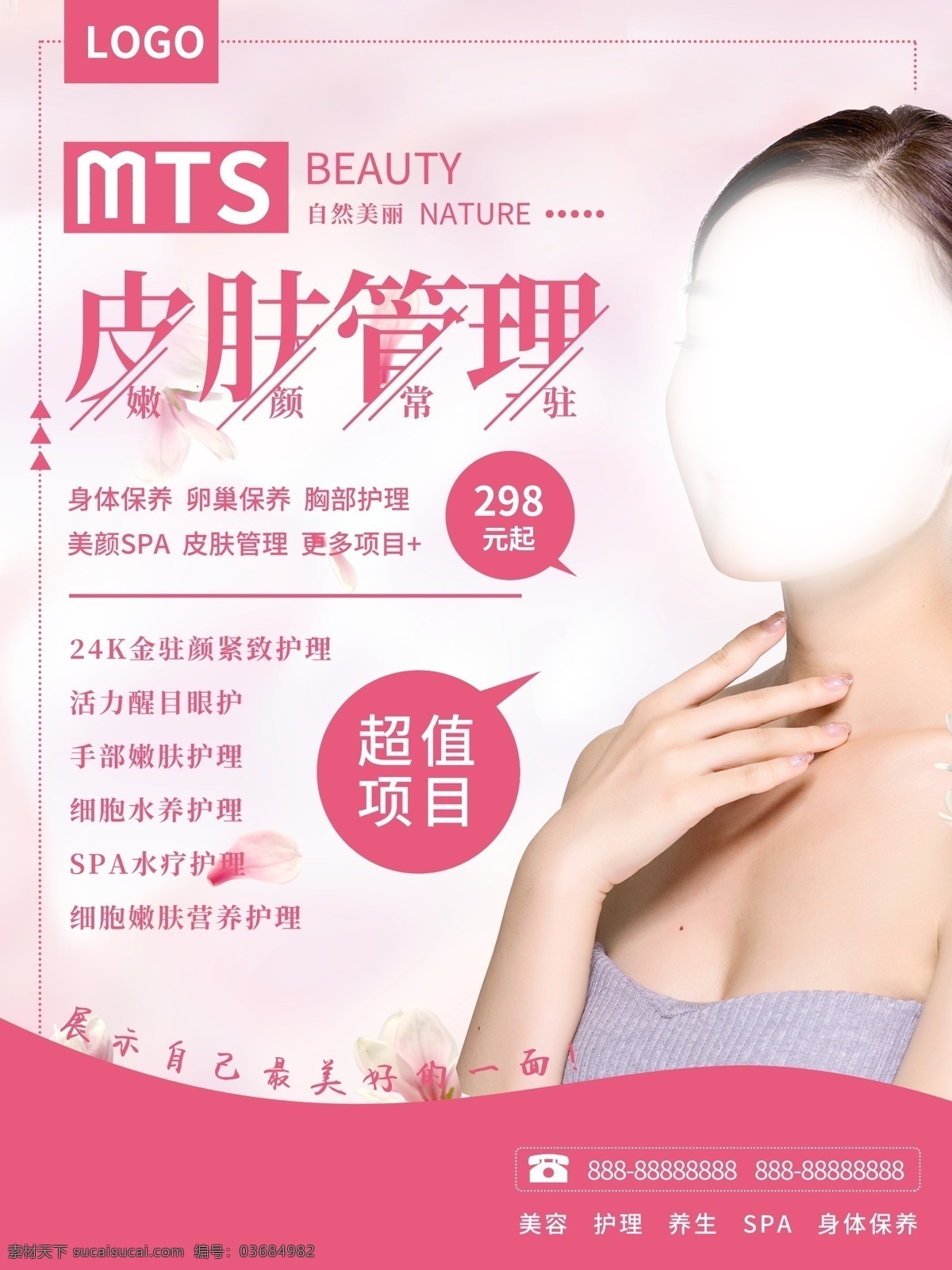 美容院 皮肤 管理 海报 图板 宣传展板