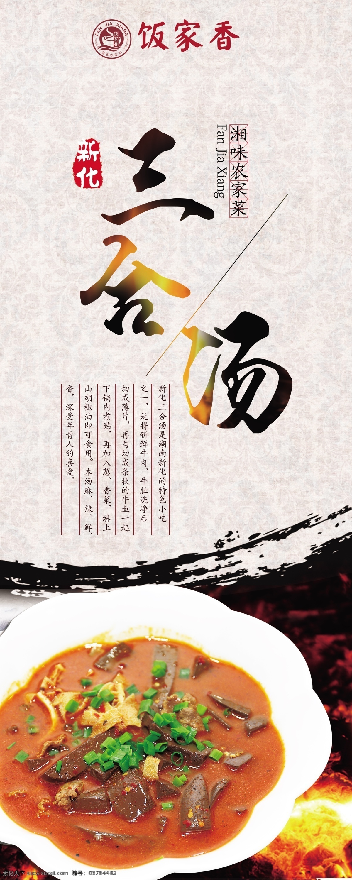 三合汤海报 三合汤 牛肚 高汤 牛杂 新化三合汤 辣肠牛肚 卤水牛肚 香辣牛肚 三合汤展板 舌尖美食 舌尖美味 旅游小吃 新菜式 招牌推荐菜式 三合汤菜单 餐饮挂画 食材海报 餐饮海报 餐厅展板 中华美食 美食文化 传统美食 农家特色菜 农家菜 美食海报 餐饮宣传介质 展板模板