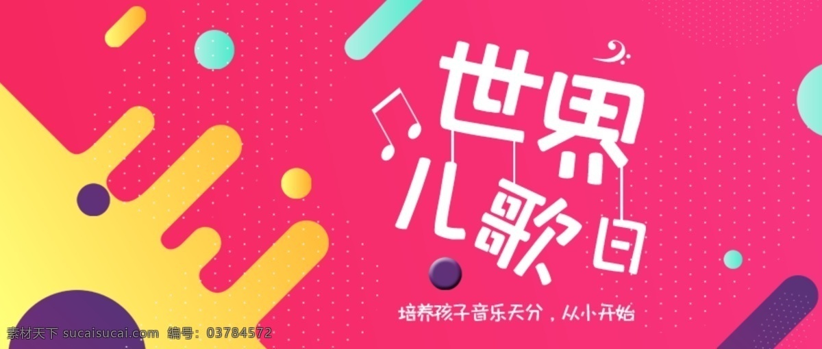 世界儿歌日 国际儿歌日 儿歌比赛 儿歌比赛海报 儿歌日海报 儿歌日广告 儿歌封面 儿歌板报 儿歌宣传册 儿歌日画册 321 益智 智慧树 儿歌唱片 早操 少儿音乐节 少儿明星 儿歌展板 英文儿歌 儿歌日装饰画 儿歌日高炮 儿歌日灯箱 儿歌日易拉宝 儿歌日壁画 儿歌日围挡 儿歌日围板 儿歌日版画