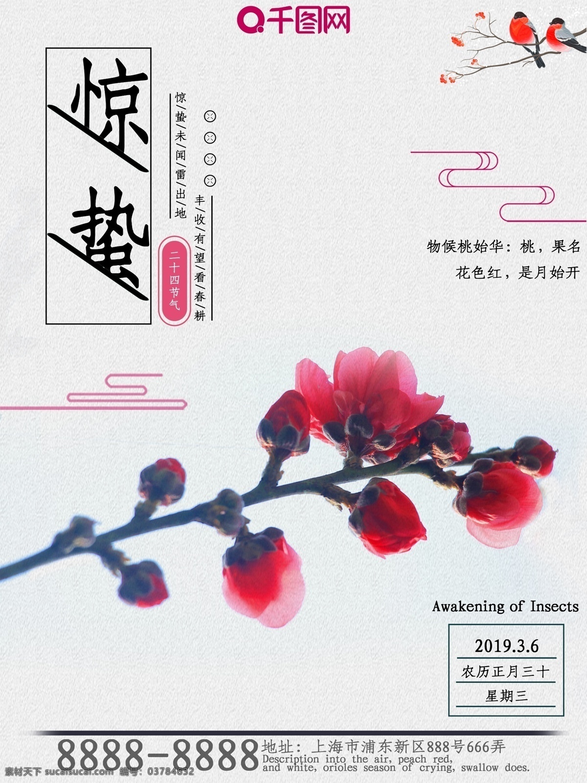 小 清新 简约 惊蛰 节气 海报 小清新 桃花