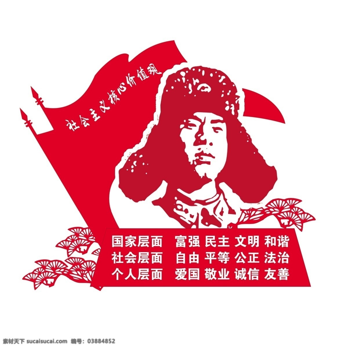 社会主义 核心 价值观 核心价值观 雷锋精神 党建文化 国旗