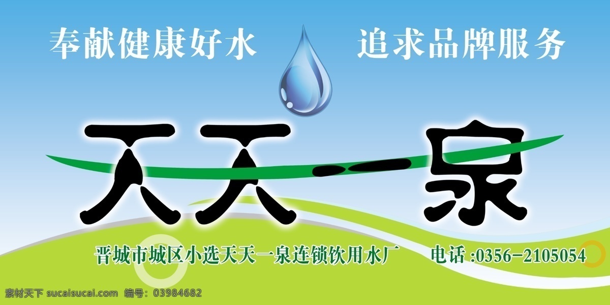 天天 泉 广告设计模板 其他模版 天天一泉 源文件 招牌 弱碱水 奉献健康好水 追求品牌服务 淘宝素材 淘宝促销海报