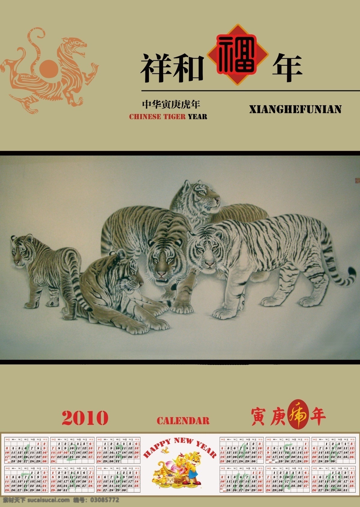 虎年 挂历 2010 虎 老虎 台历 神虎 节日素材 其他节日