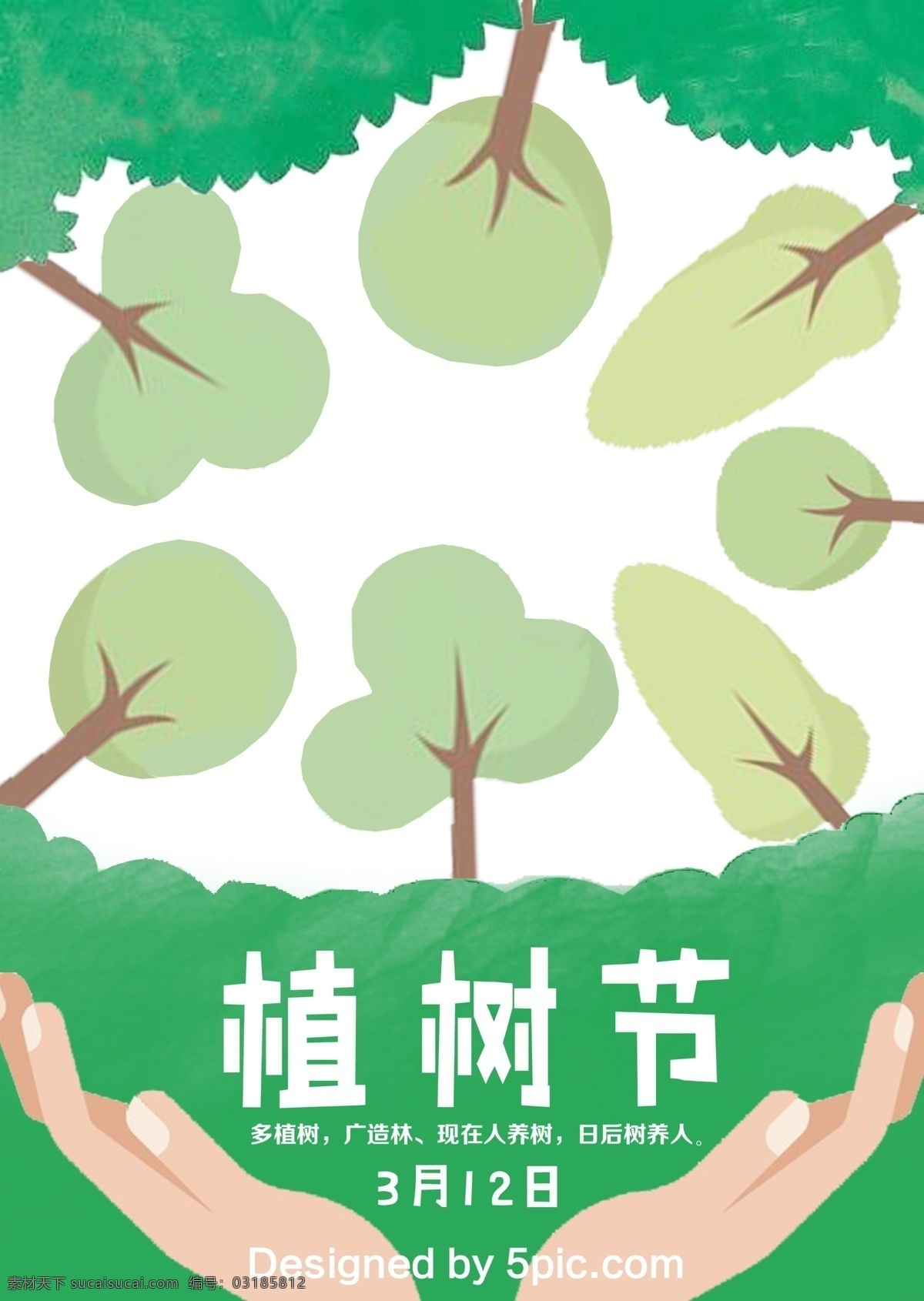 植树节 节日 爱护 地球 海报 3月12日 树 绿 卡通 树丛 手 公益海报 绿色 爱护地球