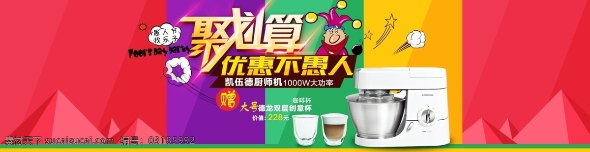 聚 划算 优惠 不 愚人 聚划算 海报 家电 红色
