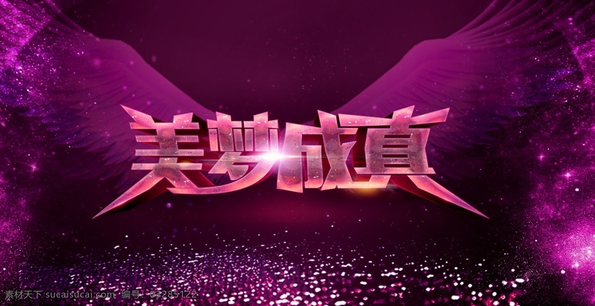 美梦成真 艺术字体 创意字体 个性字体 特殊字体 字体造型 字体 广告字体 海报 文字变形 粉色 活动主题