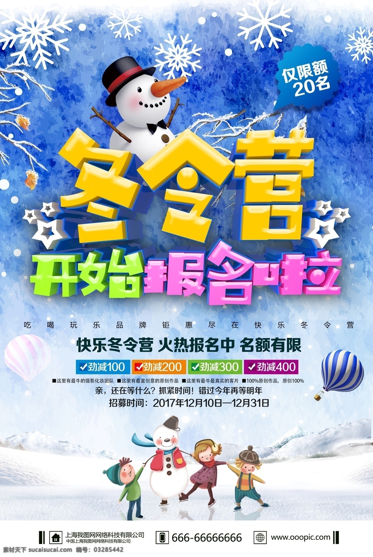 创意 精美 大气 冬令营 报名 海报 模板 冬令营海报 创意大气 创意模板 冬令营活动 冬季拓展 冬令营广告 冬令营招生 冬令营宣传 冬令营传单 冬令营开课 冬令营预定 冬令营素材 冬令营主题 冬令营背景 冬令营展板 冬令营报名 大气精美