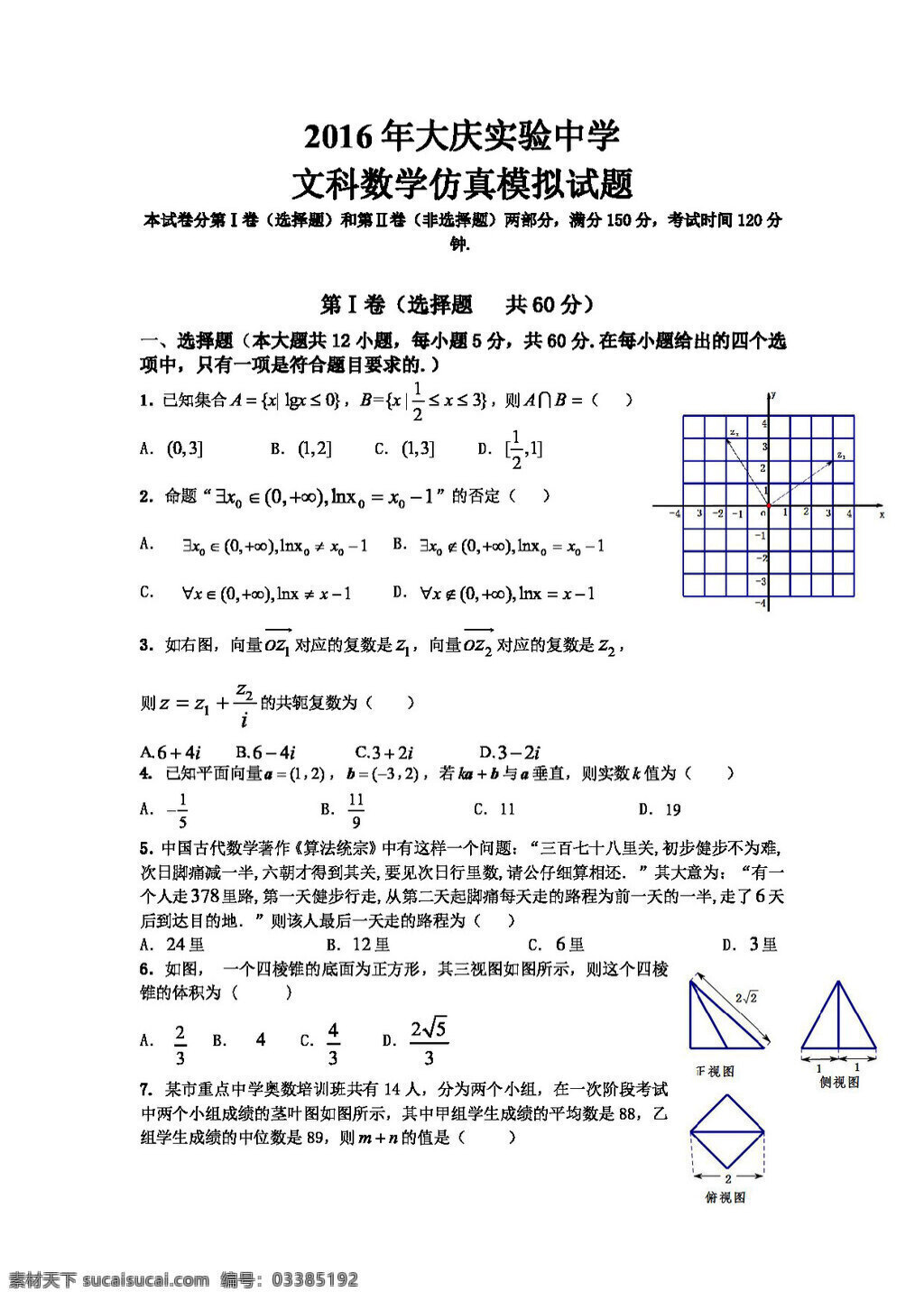 数学 人教 版 黑龙江省 2016 届 高三 考前 仿真 模拟 文 试题 高考专区 人教版 试卷