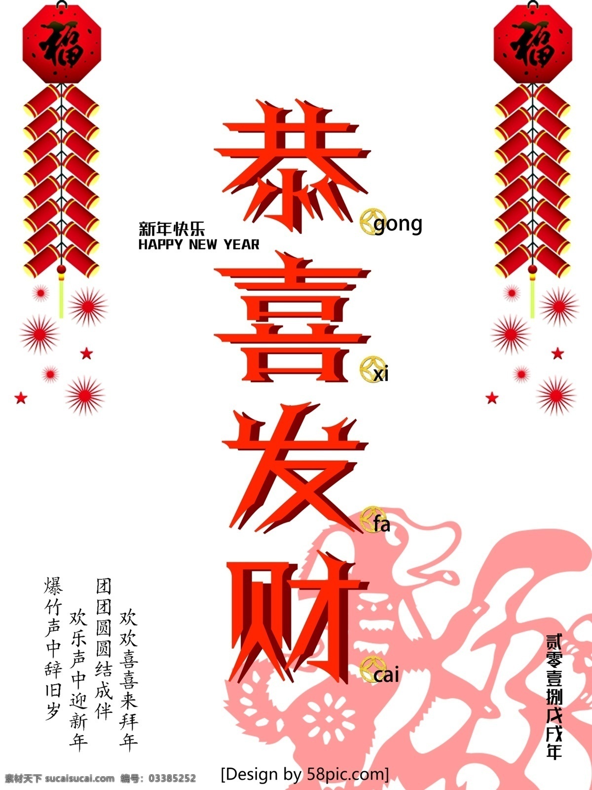 2018 新春 贺喜 恭喜发财 新年 海报 psd源文件 鞭炮 大红 大气 公司 过年海报 简约 商场 时尚 新春海报 新春贺喜 宣传海报