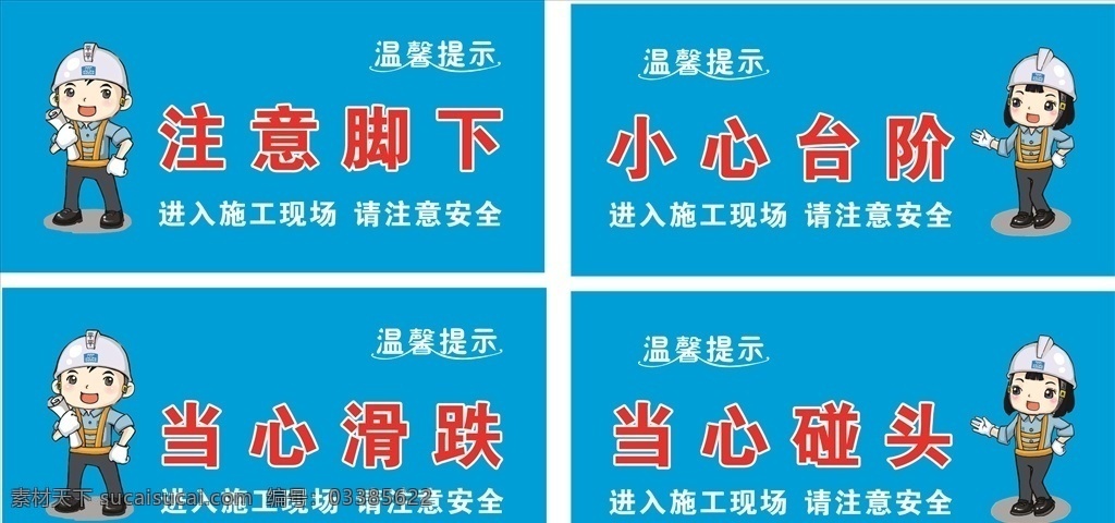 温馨提示 中建 中国建筑 中国建筑一局 中建一局 中建平平 安安 注意脚下 小心台阶 当心碰头 当心滑跌