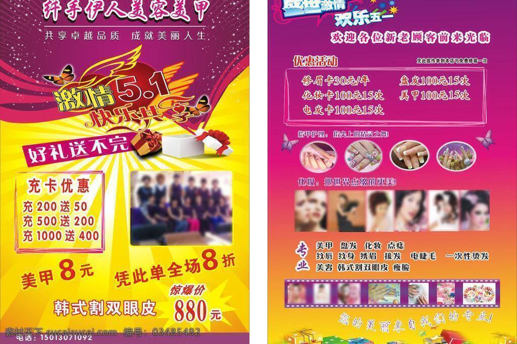 dm宣传单 蝴蝶 化妆 激情五一 礼品 礼物 美甲 美容 宣传单 矢量 模板下载 五一宣传单 五一劳动节 盛世 激情 欢乐 五 闪星 海报 宣传海报 彩页 dm