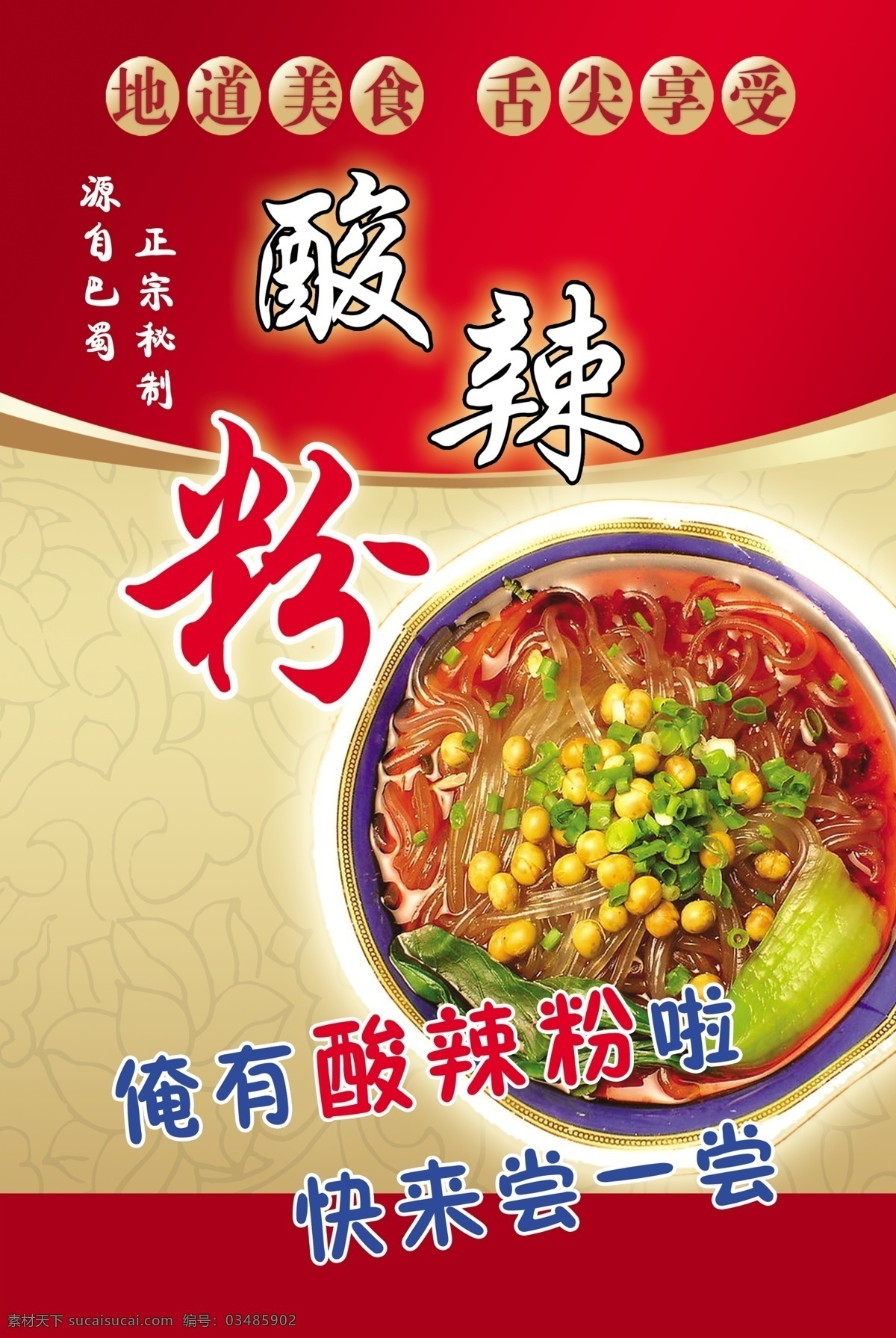 小吃海报 酸辣粉 小吃 海报 正宗 重庆