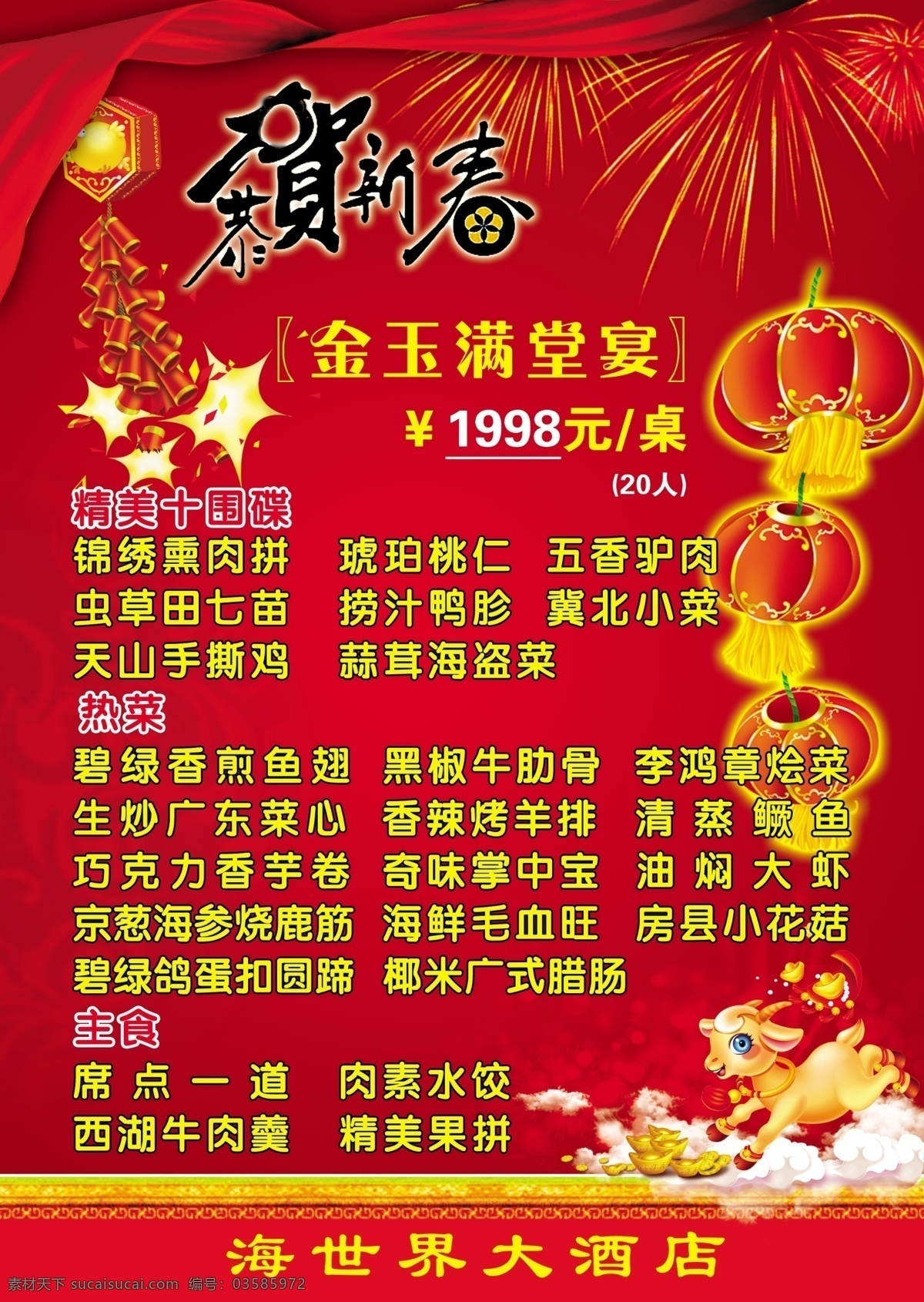 海 世界 大酒店 年夜饭 菜单 模版下载 海世界 大酒店年夜饭 喜庆年夜饭 恭贺新春 羊年 灯笼 烟花 炮竹