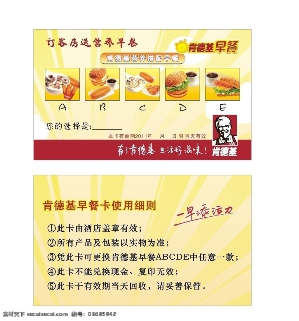 kfc 早餐 卡 肯德基 肯德基早餐 田园脆鸡堡 经典咖啡 法风烧饼 芝士猪柳蛋堡 培根芝士蛋堡 汉堡 xo 酱 风 萝卜 糕 萝卜糕 香脆薯棒 安心油条 油条 名片卡片 矢量