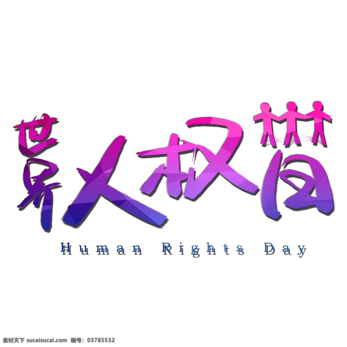 世界 人权 日 手写 手绘 书法艺术 字 人权日 human day rights