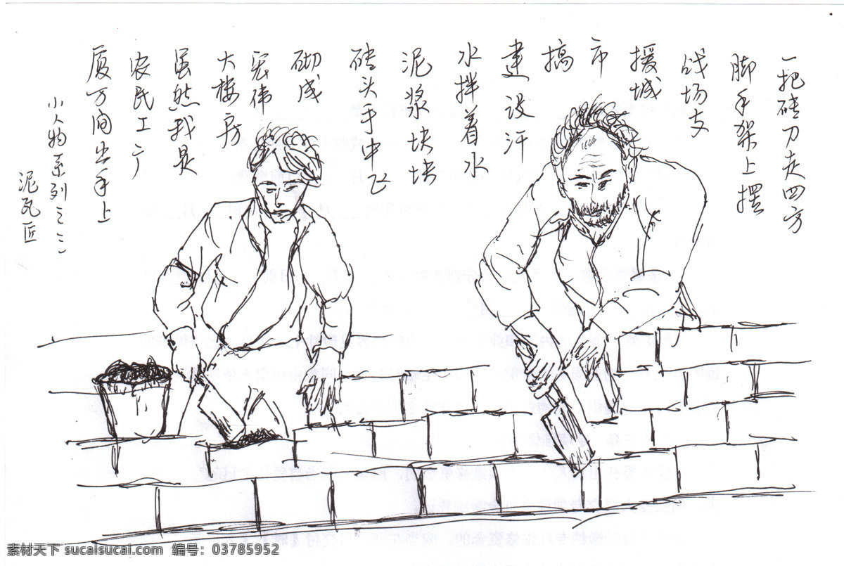 泥瓦匠 彻砖 速写 小人物 人物速写 打油诗 人物图库 生活人物