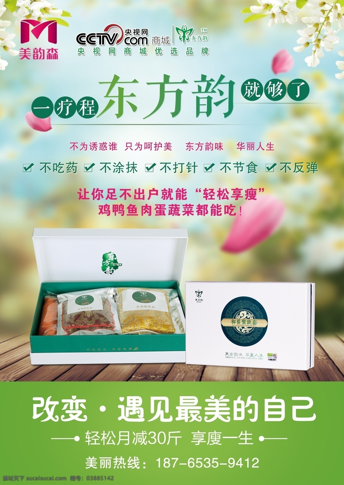 东方韵 宣传单 减肥 分层 高清