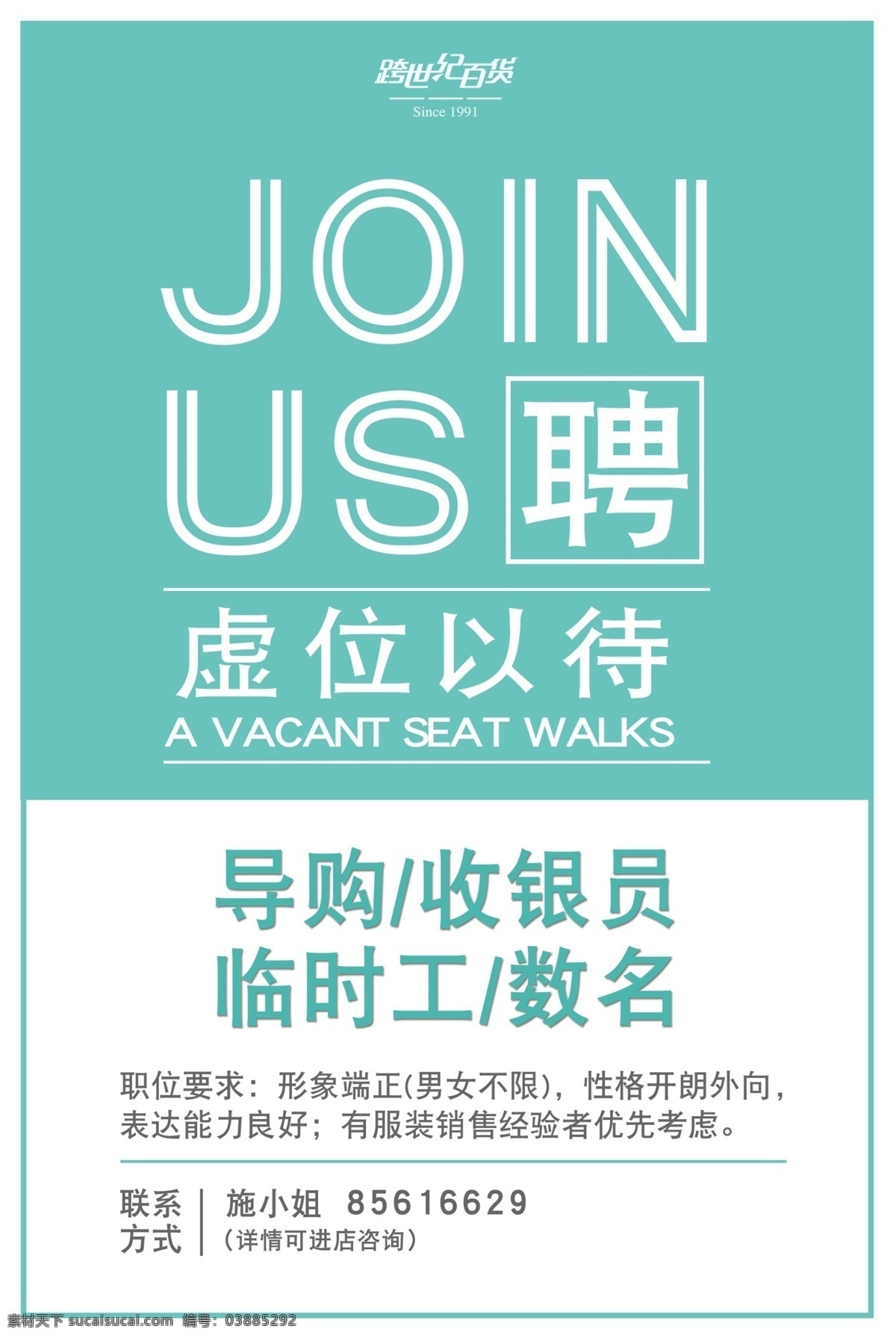 招聘海报 招聘导购 导购 收银员