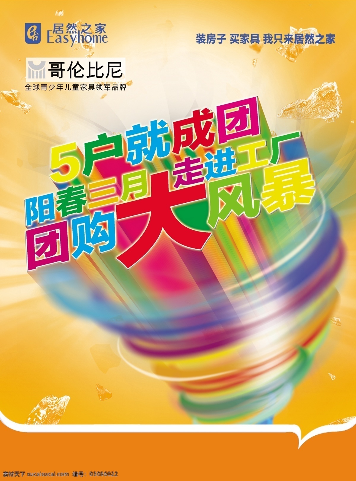 彩色 冲击 放射 风暴 广告设计模板 活动彩页 活动宣传 居然之家 哥伦比尼 龙卷风 团购 突破 旋风 源文件 宣传海报 宣传单 彩页 dm