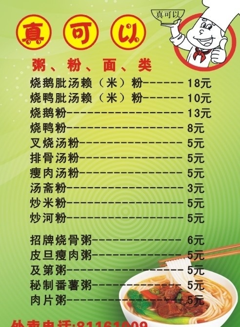 真 可以 菜单 菜谱 真可以 价目表 早餐 粥粉面 菜单菜谱 矢量